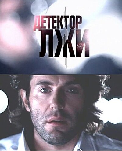 Детектор лжи ne zaman