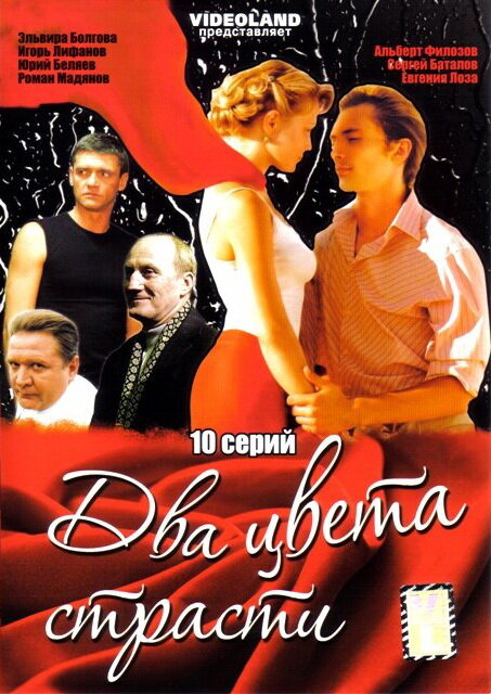 Два цвета страсти ne zaman