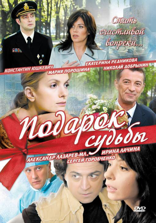 Подарок судьбы ne zaman