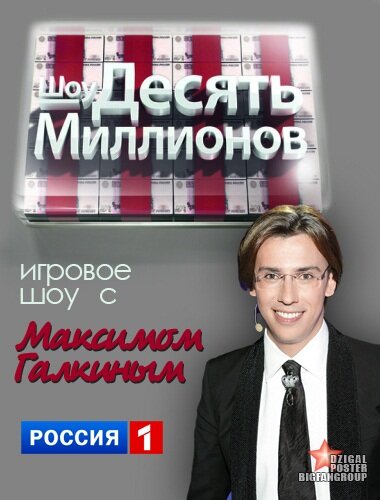 Десять миллионов ne zaman