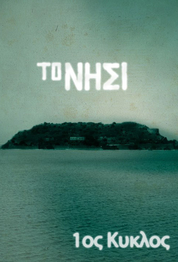 To nisi (Το Νησί) ne zaman