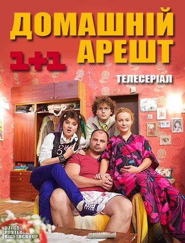 Домашній арешт ne zaman