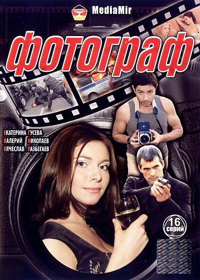 Фотограф ne zaman