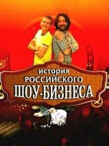 История российского шоу-бизнеса ne zaman