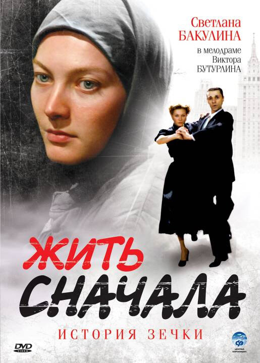Жить сначала ne zaman