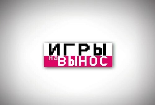 Игры на вынос ne zaman