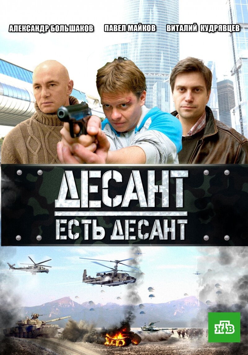 Десант есть десант ne zaman