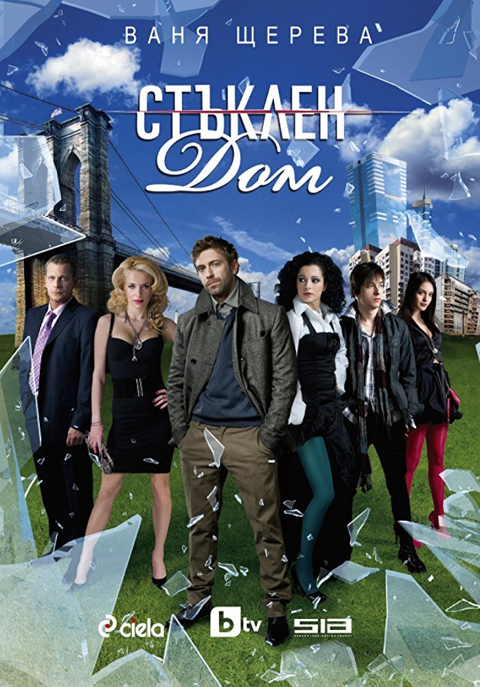 Стъклен дом ne zaman