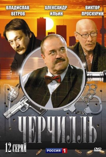Черчилль ne zaman