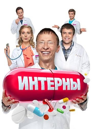 Интерны ne zaman