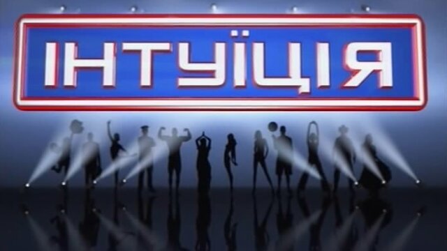 Інтуїція ne zaman