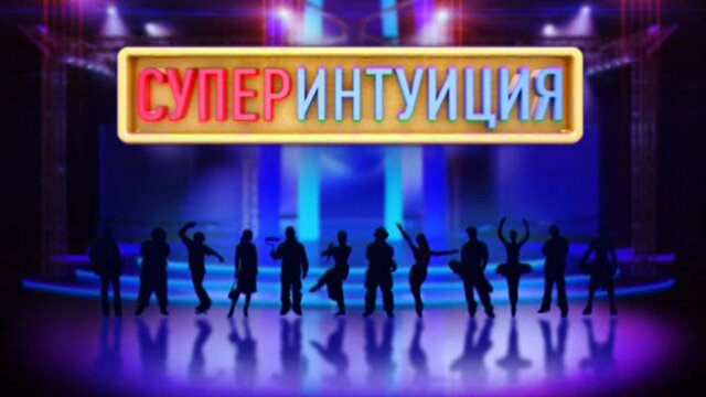 Супер-Интуиция ne zaman
