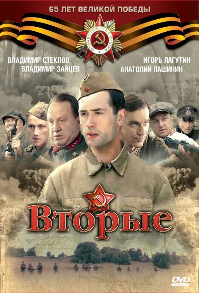 Вторые ne zaman