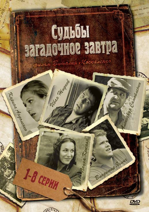 Судьбы загадочное завтра ne zaman