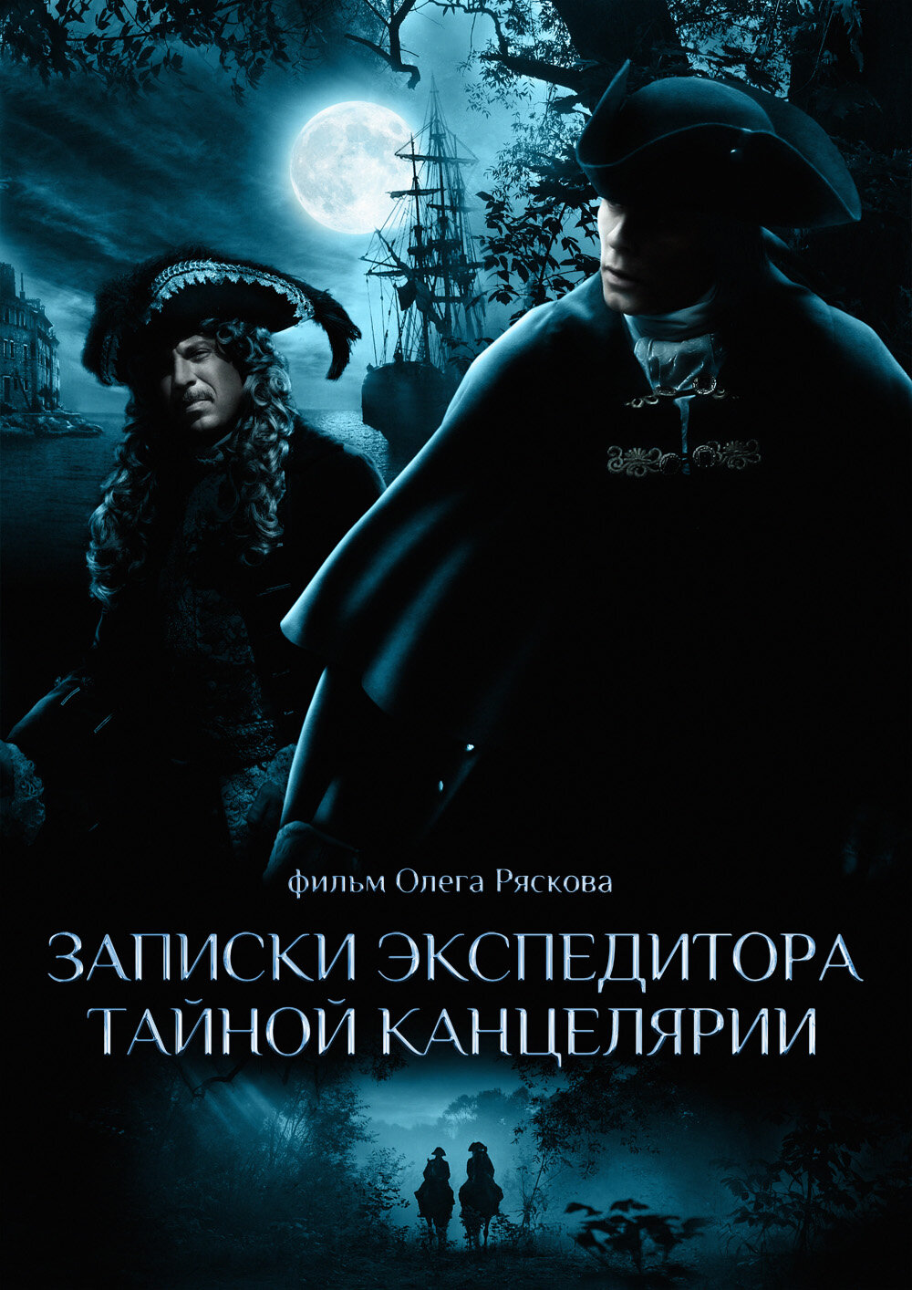 Записки экспедитора Тайной канцелярии ne zaman