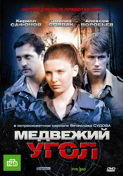 Медвежий угол ne zaman