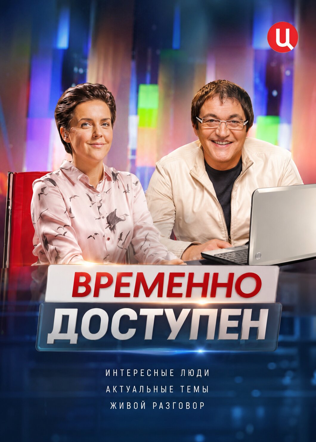 Временно доступен ne zaman