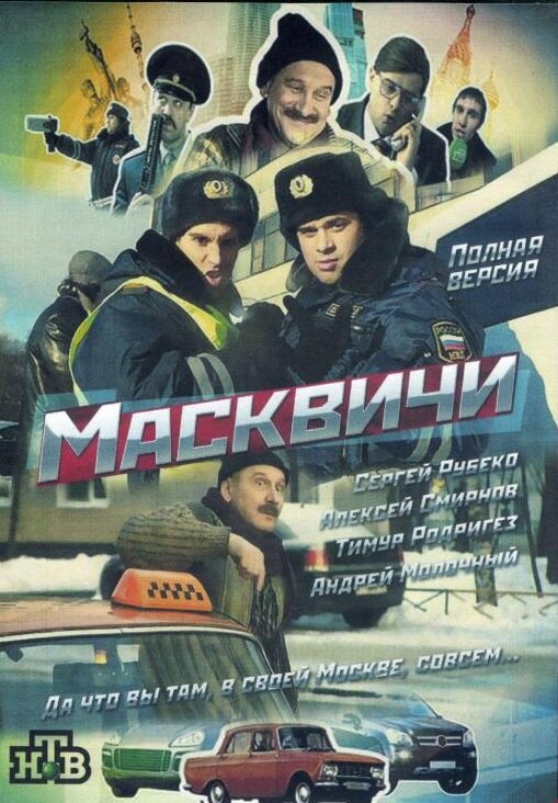 Масквичи ne zaman