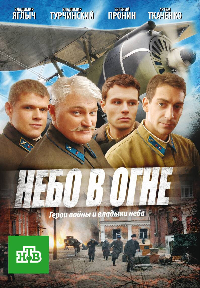 Небо в огне ne zaman