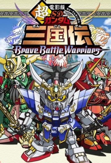 SD Gundam Sangokuden Brave Battle Warriors ne zaman