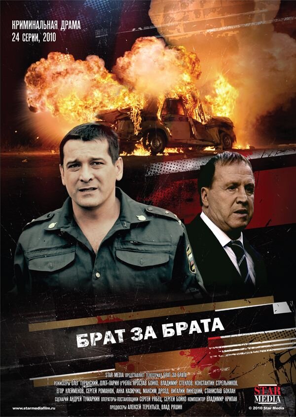 Брат за брата ne zaman