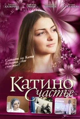 Катино счастье ne zaman