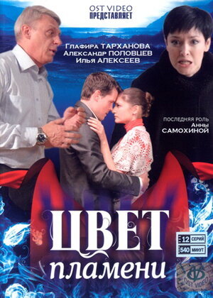 Цвет пламени ne zaman