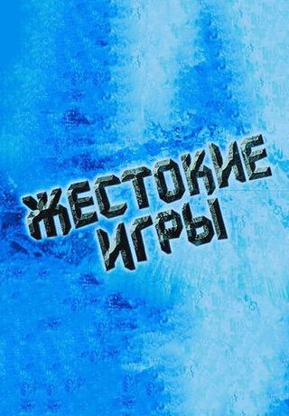 Жестокие игры ne zaman