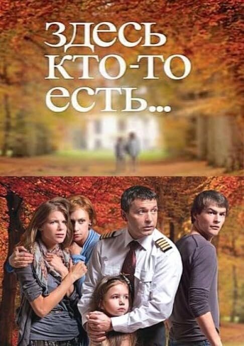 Здесь кто-то есть... ne zaman