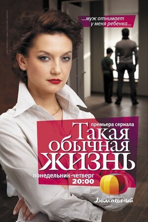 Такая обычная жизнь ne zaman