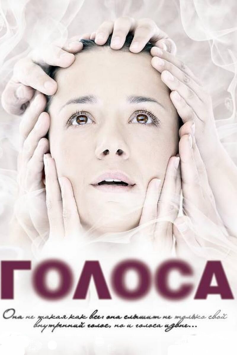 Голоса ne zaman