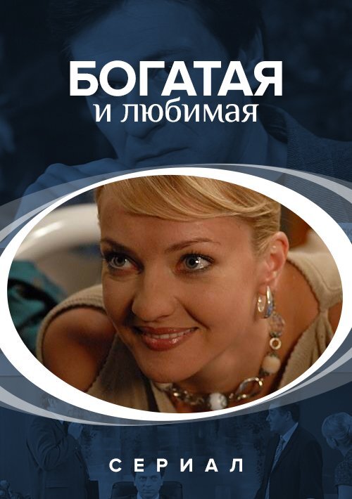 Богатая и любимая ne zaman