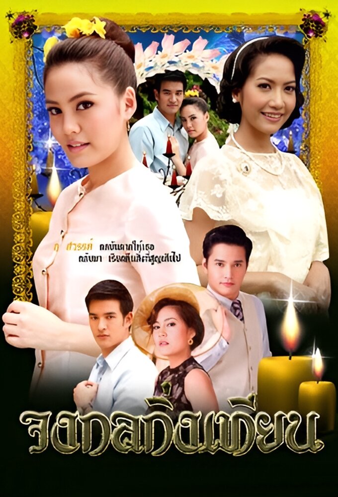 Johng Kol Khing Tian ne zaman