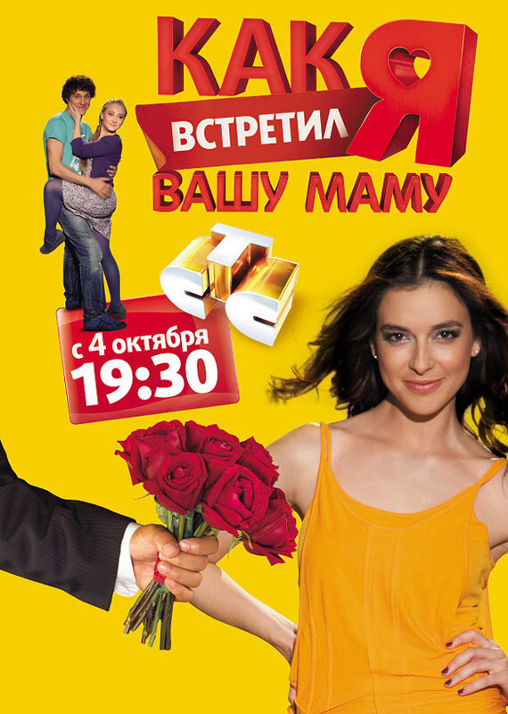 Как я встретил вашу маму ne zaman