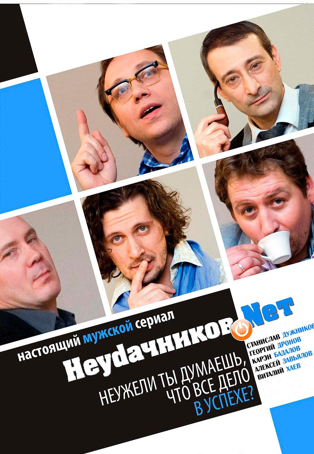Неудачников.net ne zaman