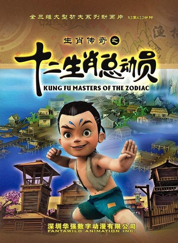 Kung Fu Masters of the Zodiac ne zaman