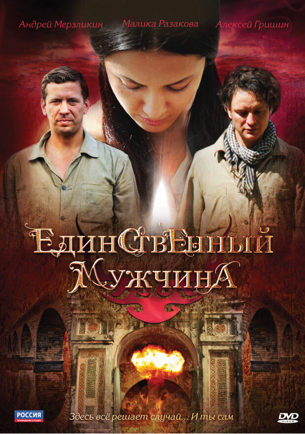 Единственный мужчина ne zaman