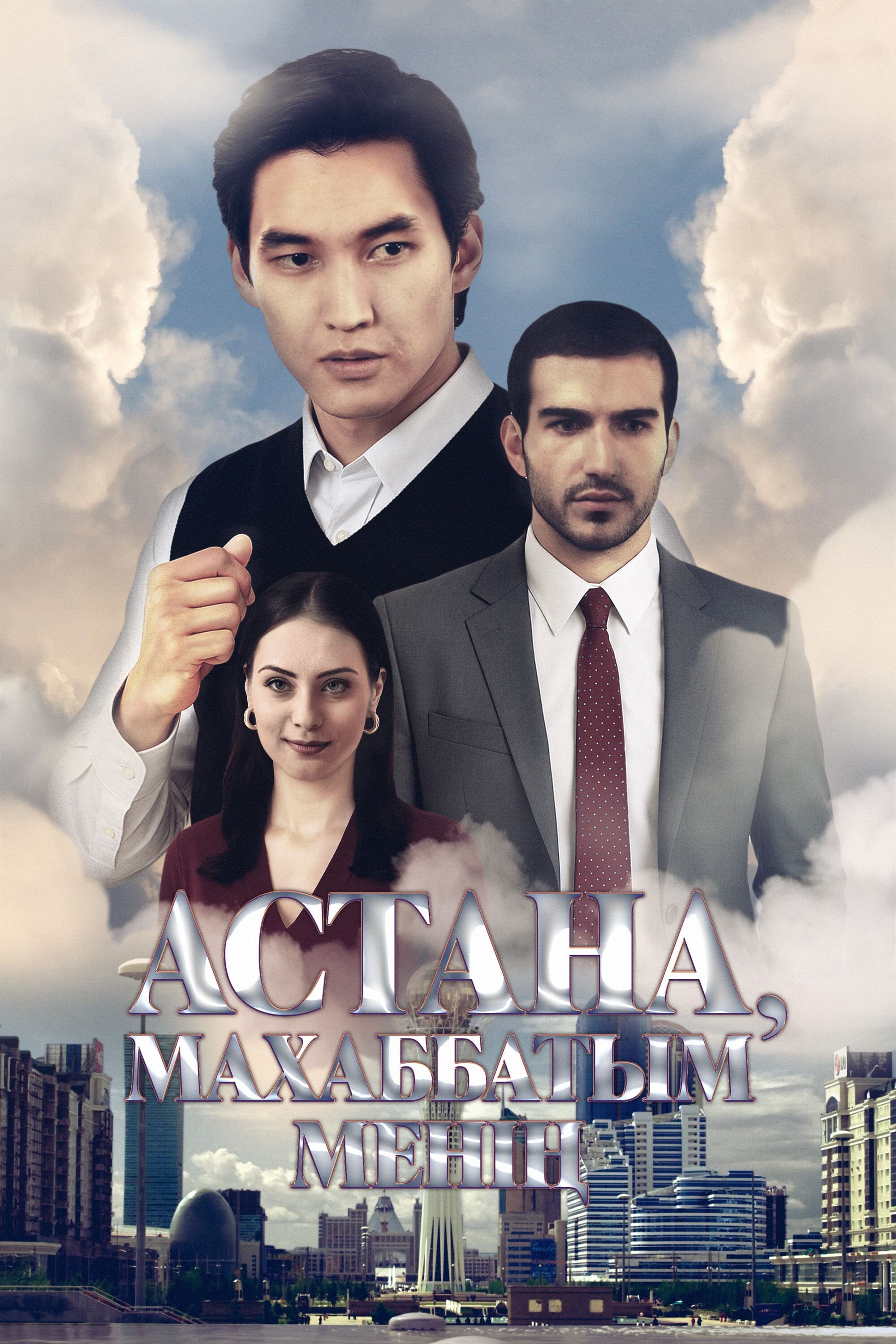 Астана – махаббатым менің ne zaman