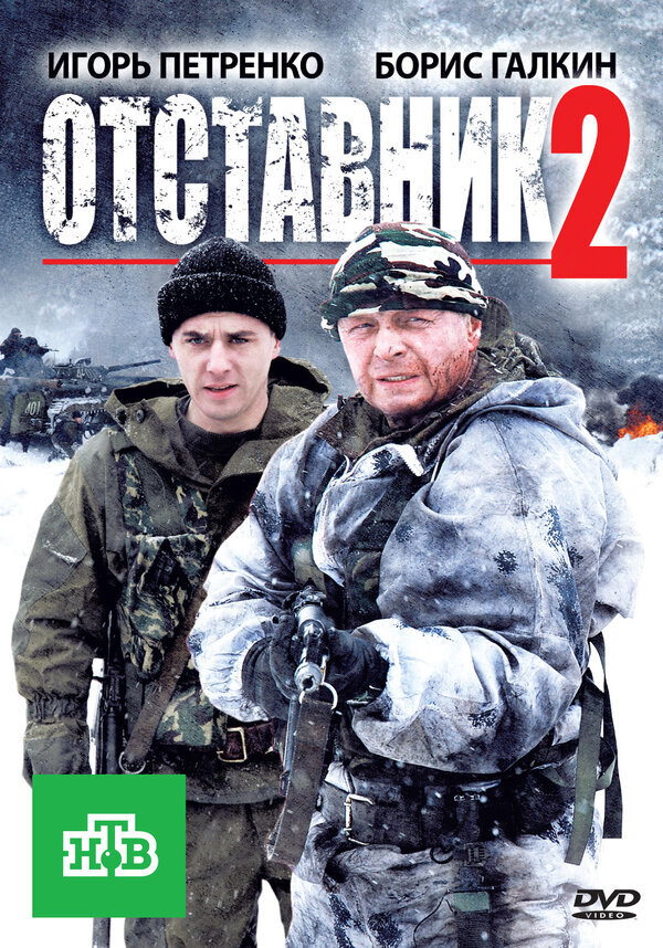Отставник-2 ne zaman