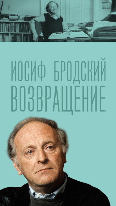 Иосиф Бродский. Возвращение ne zaman