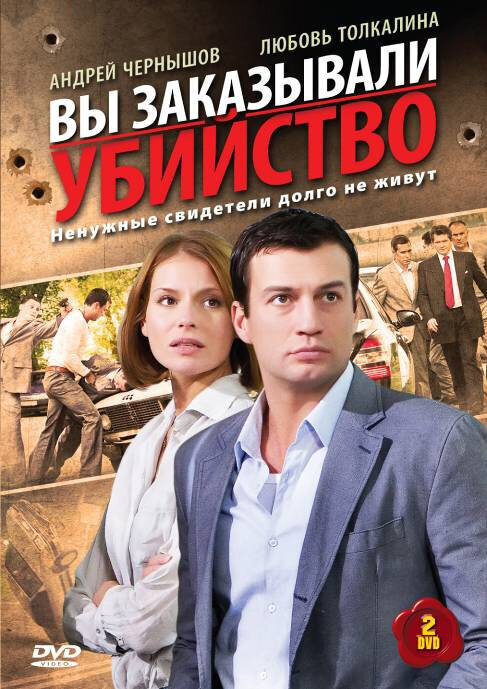 Вы заказывали убийство ne zaman