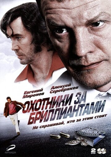 Охотники за бриллиантами ne zaman