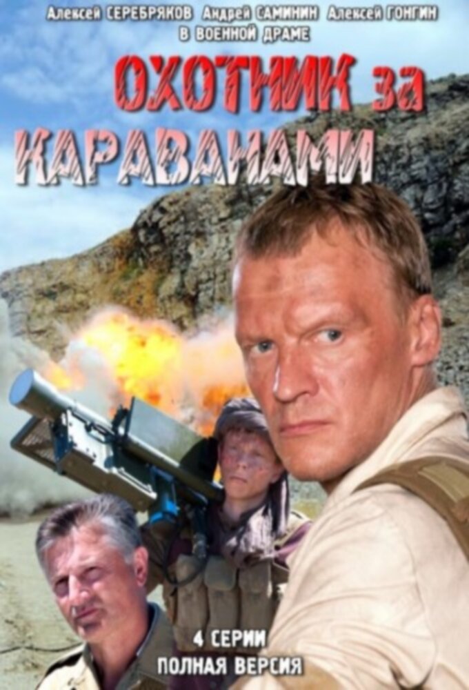 Охотники за караванами ne zaman