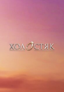 Холостяк ne zaman
