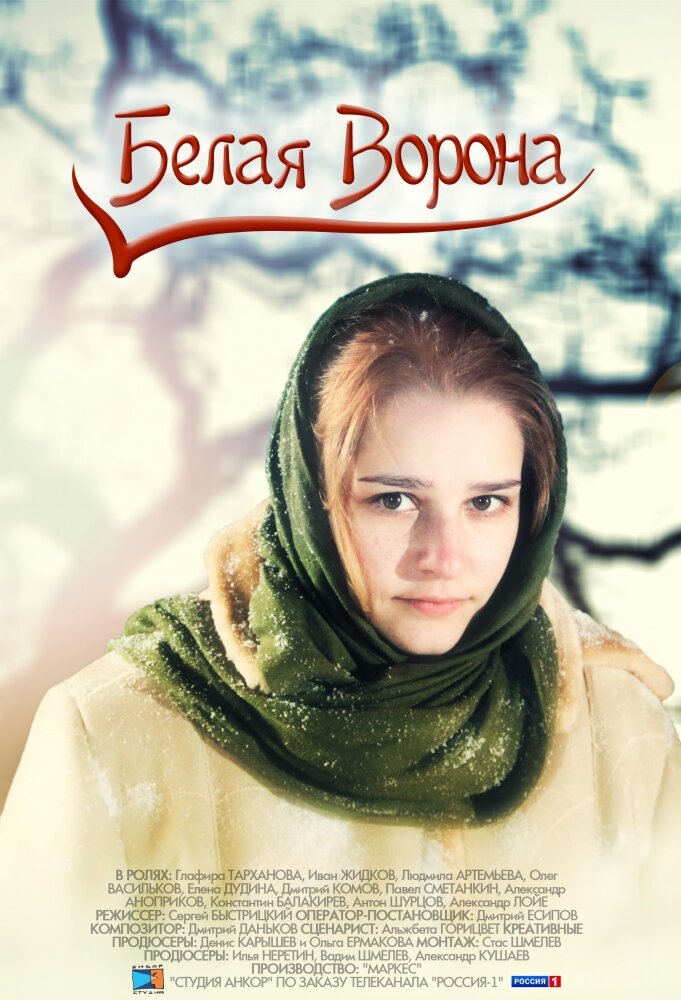 Белая ворона ne zaman