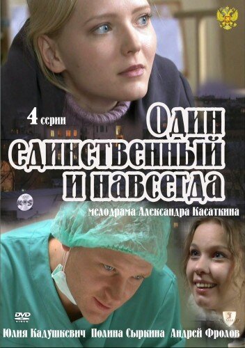 Один единственный и навсегда ne zaman