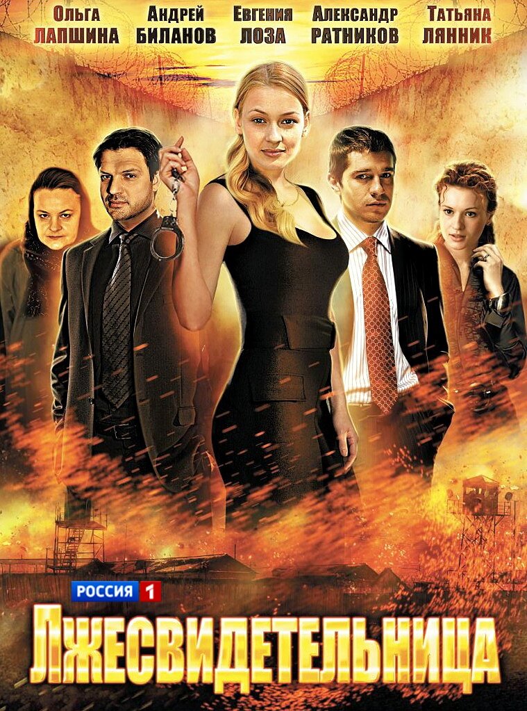 Лжесвидетельница ne zaman