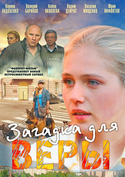 Загадка для Веры ne zaman