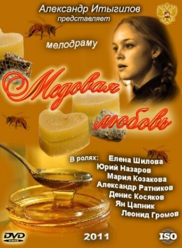 Медовая любовь ne zaman