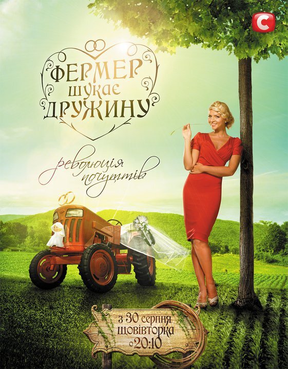 Фермер шукає дружину ne zaman